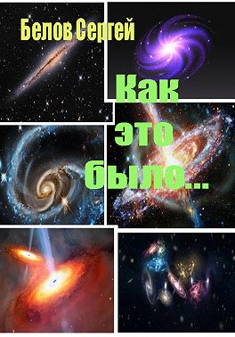 Как это было…