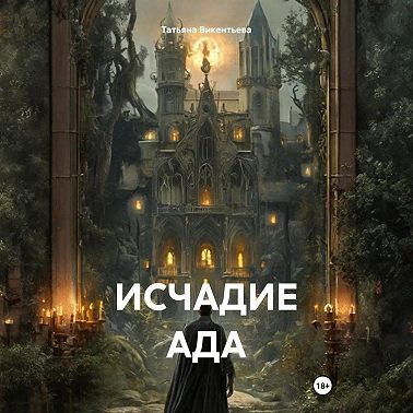Исчадие ада