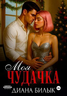 Моя чудачка