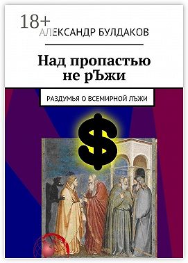 Над пропастью не рЪжи. Раздумья о всемирной лЪжи