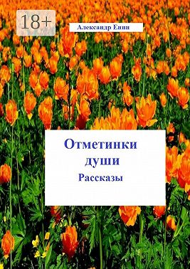 Отметинки души