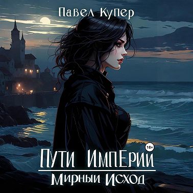 Пути Империи. Мирный Исход