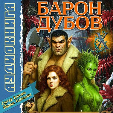 Барон Дубов 10