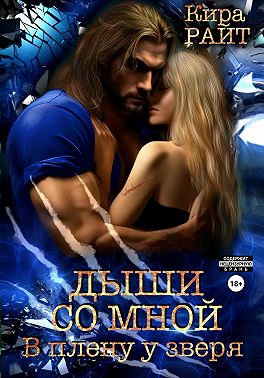 Дыши со мной. В плену у зверя