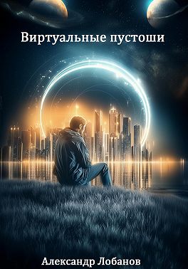 Виртуальные пустоши