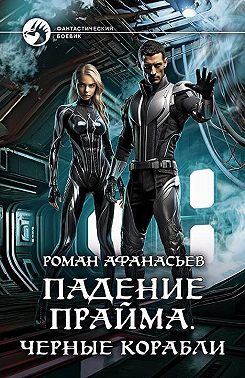 Падение Прайма. Черные корабли