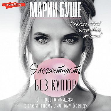 Элегантность без купюр. От просто имиджа к элегантному личному бренду