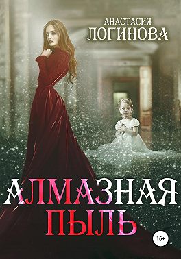 Алмазная пыль