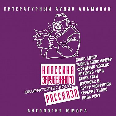 Классика зарубежного юмористического рассказа