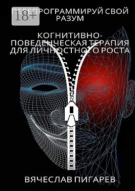 Перепрограммируй свой разум: Когнитивно-поведенческая терапия для личностного роста