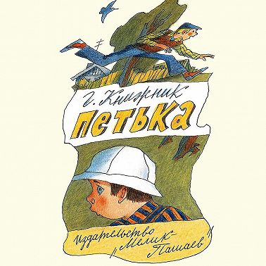 Петька