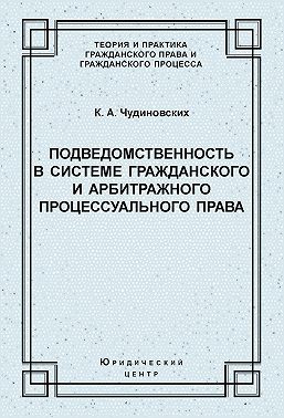 Подведомственность в системе гражданского и арбитражного процессуального права