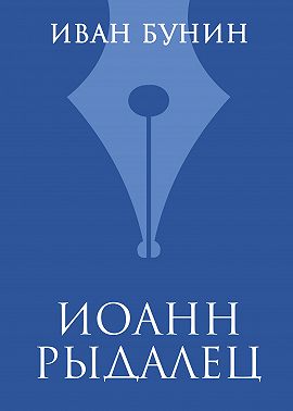 Иоанн Рыдалец