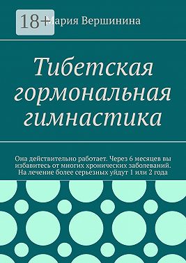 Тибетская гормональная гимнастика