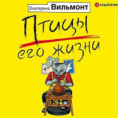 Птицы его жизни
