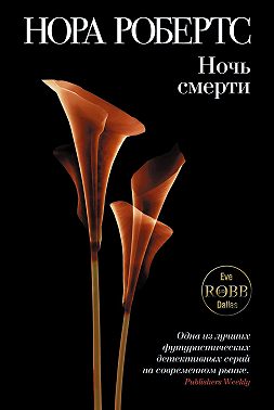 Ночь смерти