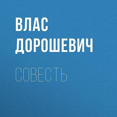 Совесть