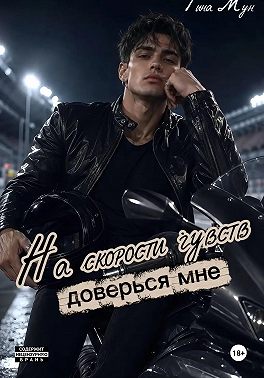 На скорости чувств: доверься мне