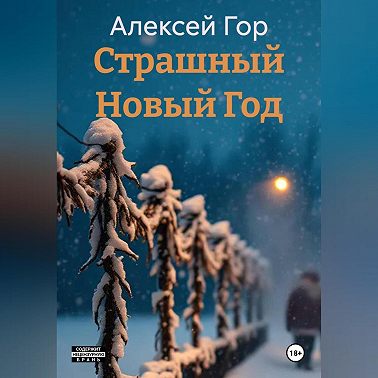 Страшный Новый Год
