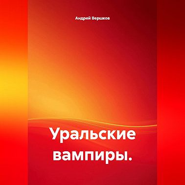Уральские вампиры