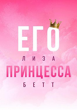 Его принцесса