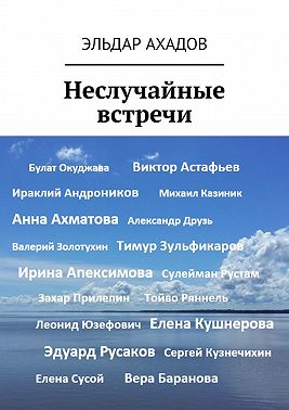 Неслучайные встречи
