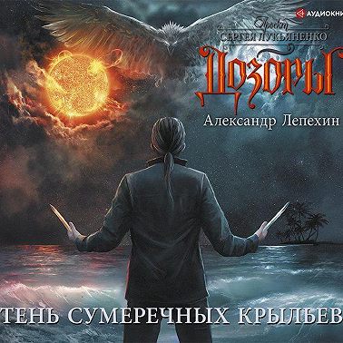 Тень сумеречных крыльев