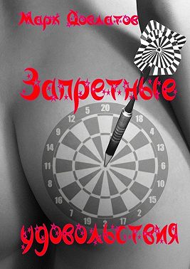 Запретные удовольствия. Без табу