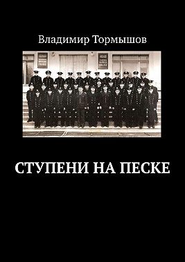 Ступени на песке