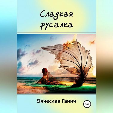 Сладкая русалка