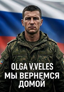 Мы вернемся домой