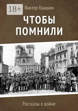 Чтобы помнили. Рассказы о войне