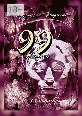 99 жизней. 1-15 октября