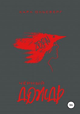 Черный Дождь