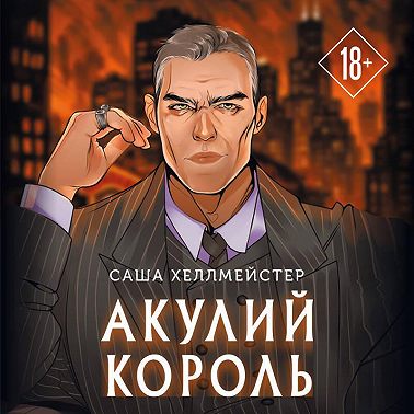 Акулий король