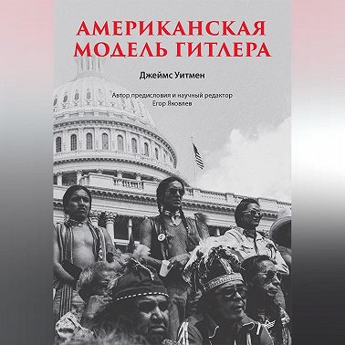 Американская модель Гитлера