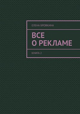 Все о рекламе. Книга 2