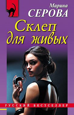 Склеп для живых