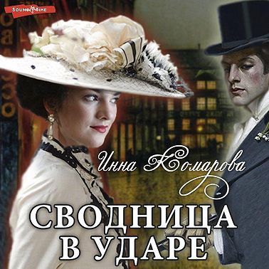 Сводница в ударе