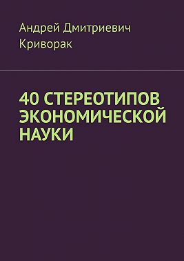40 стереотипов экономической науки