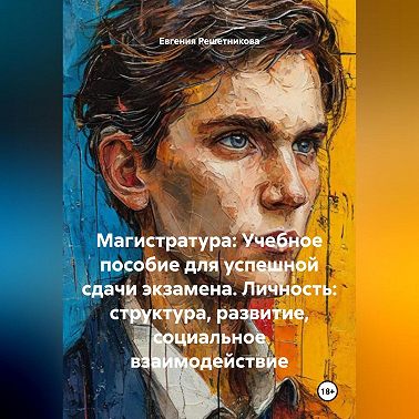 «Магистратура: Учебное пособие для успешной сдачи экзамена. Личность: структура, развитие, социальное взаимодействие»