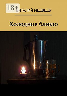 Холодное блюдо