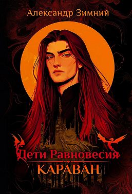 Дети Равновесия. Караван