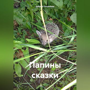 Папины сказки