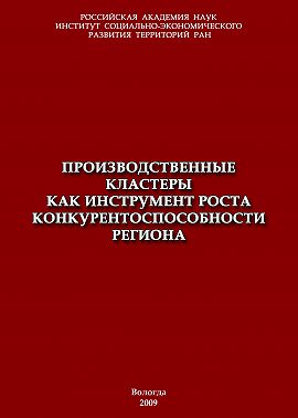 Производственные кластеры как инструмент роста конкурентоспособности региона