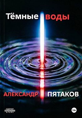 Тёмные воды