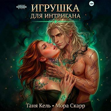 Игрушка для интригана