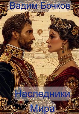 Наследники Мира