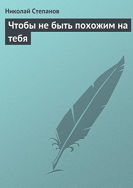 Чтобы не быть похожим на тебя