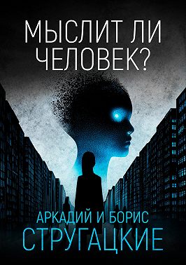 Мыслит ли человек?